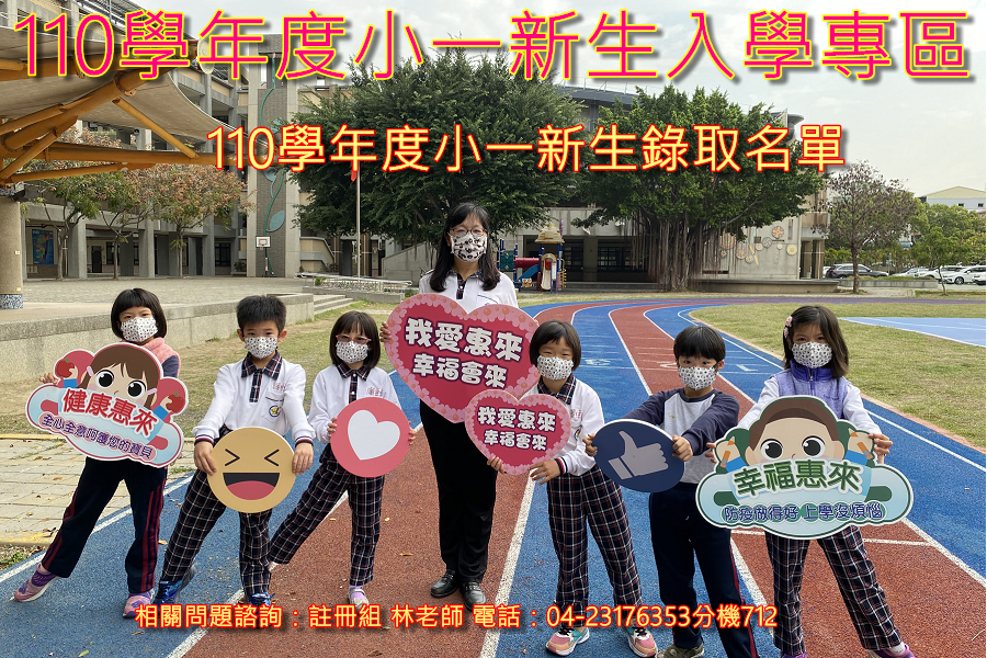臺中市西屯區惠來國民小學 臺中市西屯區惠來國民小學