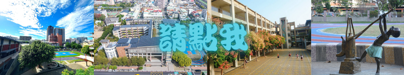 惠來國小校園活動報導