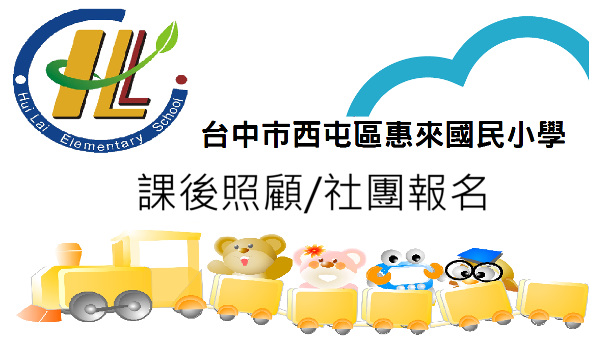 課後照顧/社團報名
